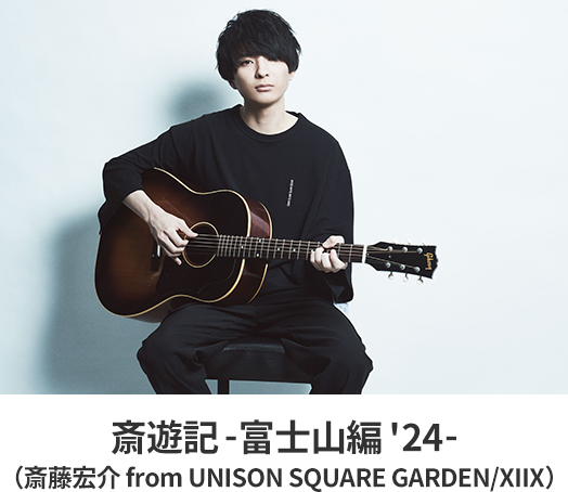 斎遊記-富士山編 '24- （斎藤宏介 from UNISON SQUARE GARDEN/XIIX）