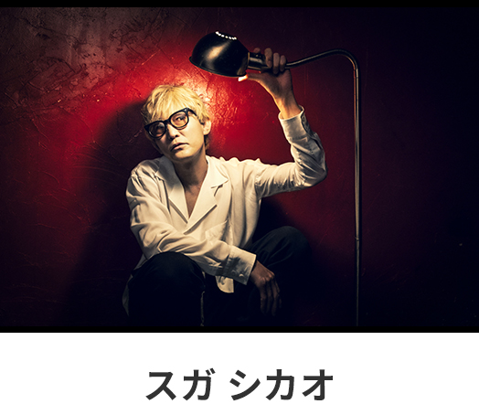スガ シカオ