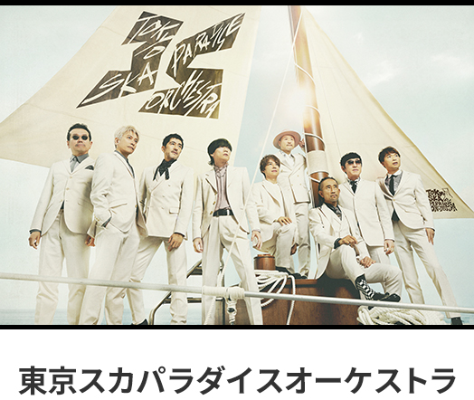 東京スカパラダイスオーケストラ