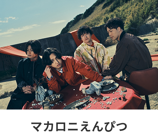 マカロニえんぴつ