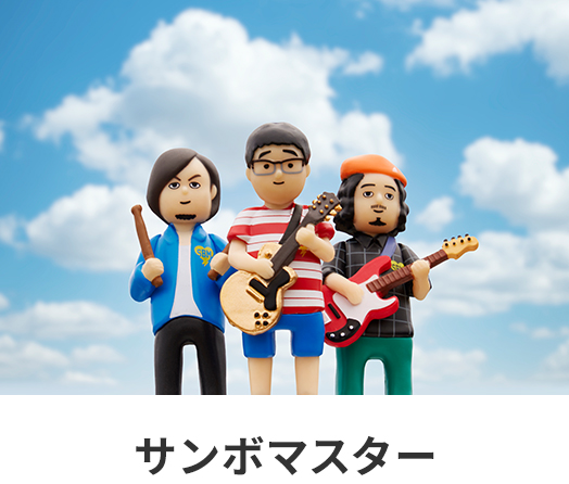 サンボマスター