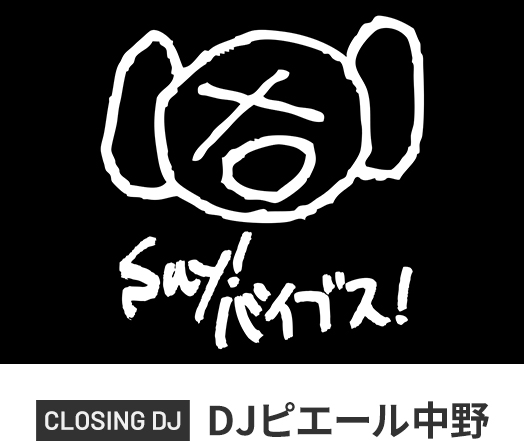DJピエール中野