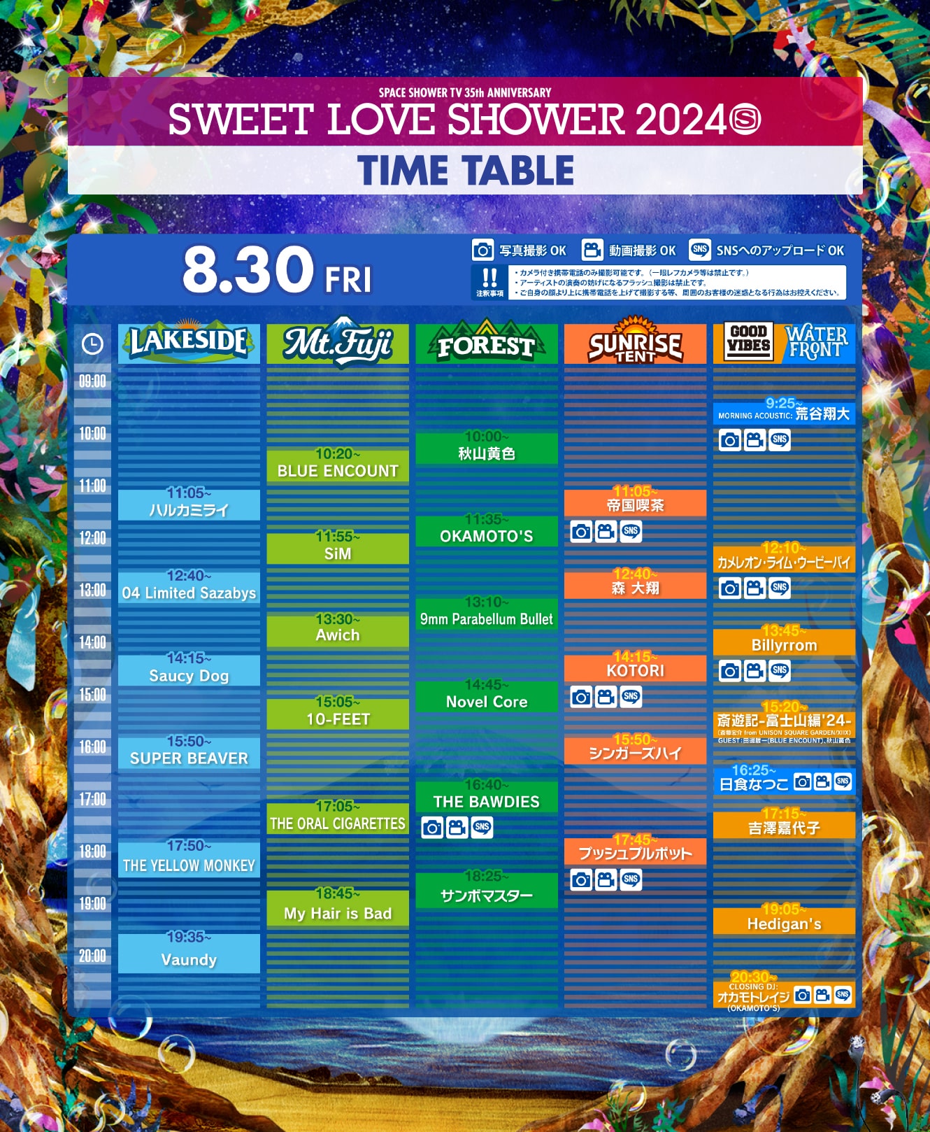 8月30日タイムテーブル