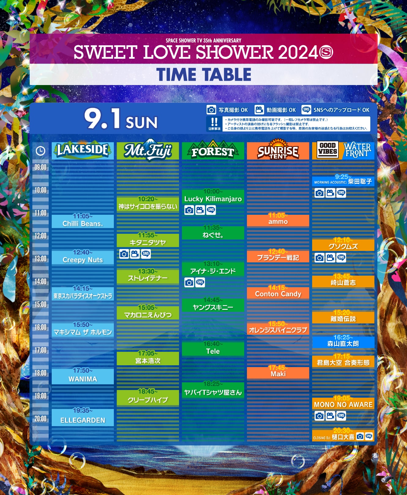 9月1日タイムテーブル