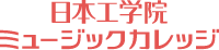 日本工学院 ミュージックカレッジ